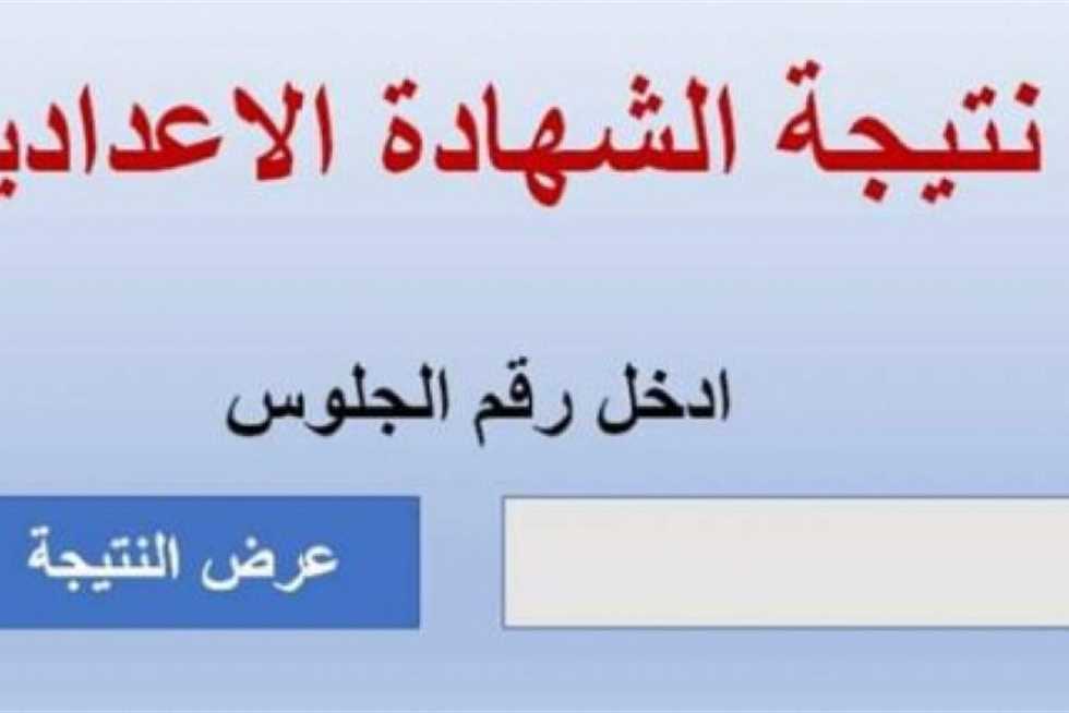 رابط نتيجة الشهادة الإعدادية في محافظة الجيزة 2024 من خلال موقع المحافظة