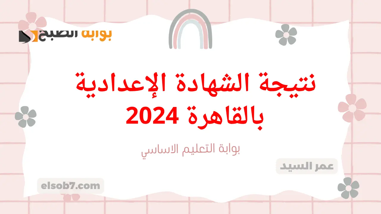 لينك نتيجة الشهادة الإعدادية بالقاهرة 2024 eduserv.cairo.gov.eg وزارة التربية والتعليم درجات ثالثة اعدادي اخر السنة