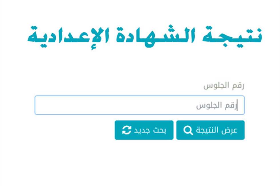 نتيجة الشهادة الإعدادية بمحافظة المنيا الترم الثاني 1445برقم الجلوس 5 نتيجة الشهادة الإعدادية بمحافظة المنيا الترم الثاني 1445برقم الجلوس