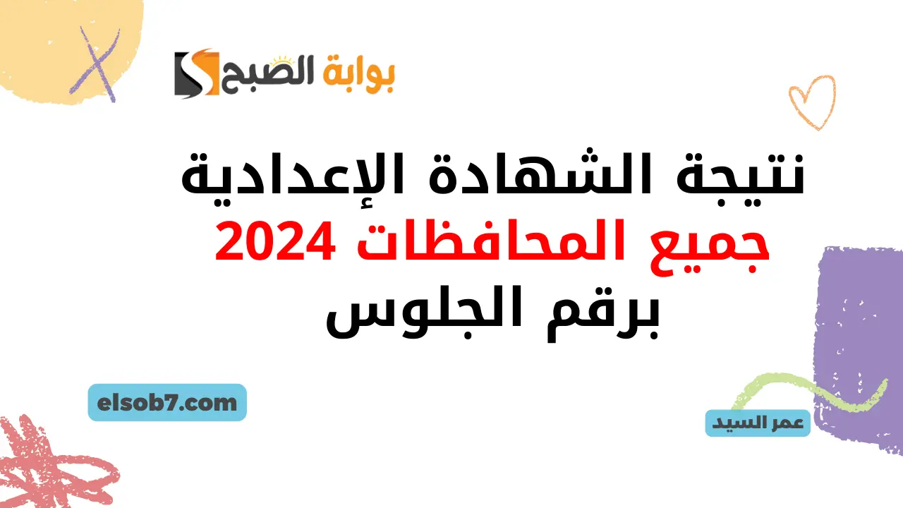 شهادة ثالثة اعدادي اخر السنة رابط نتيجة الشهادة الإعدادية 2024 برقم الجلوس جميع المحافظات مديريات التربية والتعليم 5 شهادة ثالثة اعدادي اخر السنة رابط نتيجة الشهادة الإعدادية 2024 برقم الجلوس جميع المحافظات مديريات التربية والتعليم