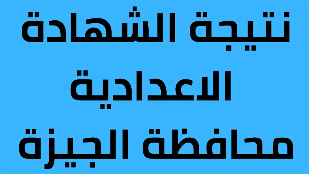 برقم الجلوس فقط... احصل على نتيجة الشهادة الإعدادية محافظة الجيزة الترم الثاني 5 برقم الجلوس فقط… احصل على نتيجة الشهادة الإعدادية محافظة الجيزة الترم الثاني