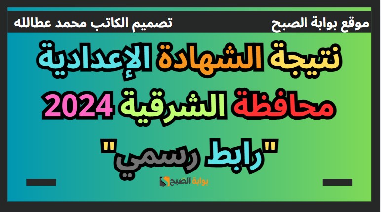 نتيجة الشهادة الإعدادية محافظة الشرقية 2024 “رابط رسمي”