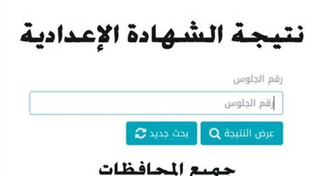 نتيجتك هنا|| برقم الجلوس والاسم نتيجة الشهادة الإعدادية 2024 الترم الثاني جميع المحافظات برابط رسمي