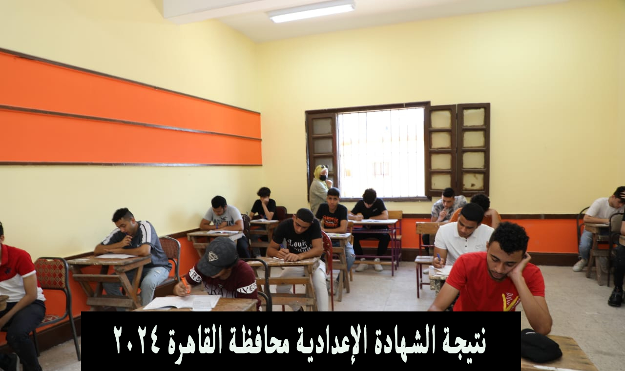 رابط رسمي .. نتيجة الشهادة الإعدادية “ثالثة اعدادي” محافظة القاهرة 2024 برقم الجلوس
