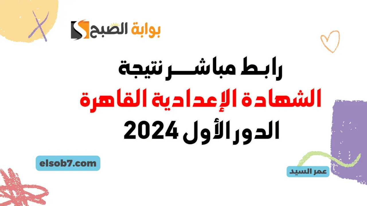 نتيجة الشهادة الإعدادية 2024 محافظة القاهرة موقع وزارة التربية والتعليم نتائج 3 اعدادي برقم الجلوس