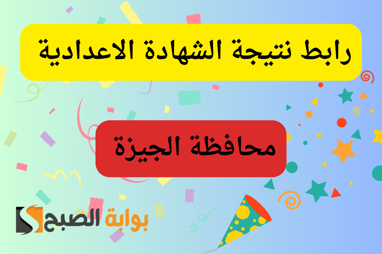 استعلم الآن...رابط نتيجة الشهادة الإعدادية بمحافظة الجيزة 2024 5 استعلم الآن…رابط نتيجة الشهادة الإعدادية بمحافظة الجيزة 2024