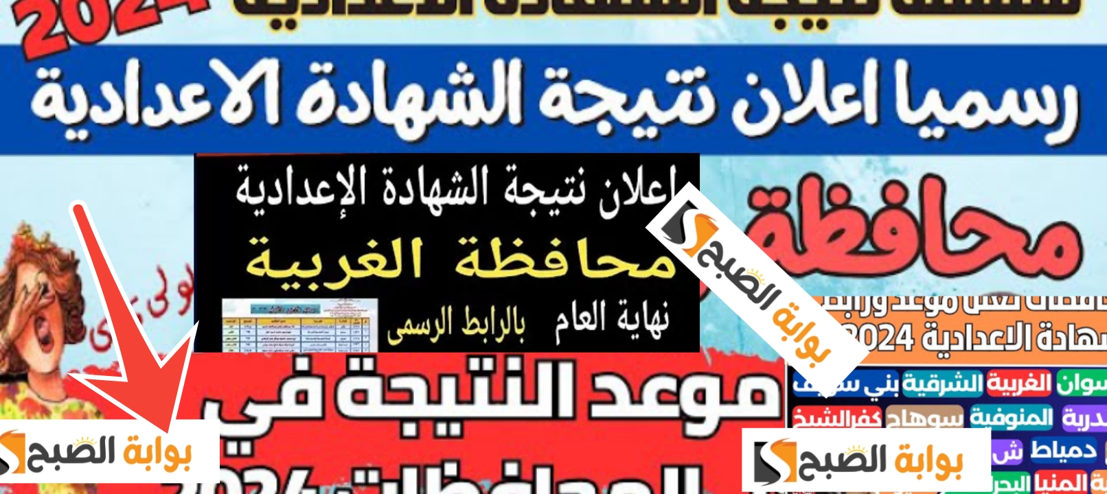 لينك نتيجة الشهادة الاعدادية الغربية 2024 وخطوات الاستعلام في 10 ثواني اعرف النتيجة
