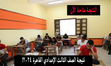 ثالثة إعدادي .. نتيجة الصف الثالث الإعدادي القاهرة ٢٠٢٤ الترم الثاني بوابة التعليم الأساسي