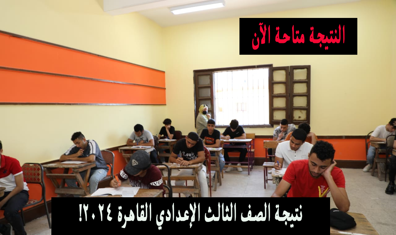 ثالثة إعدادي .. نتيجة الصف الثالث الإعدادي القاهرة ٢٠٢٤ الترم الثاني بوابة التعليم الأساسي