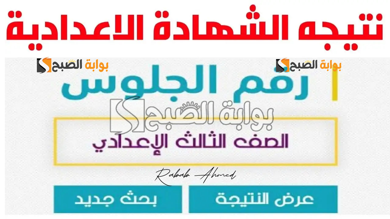 الاستعلام عن نتيجة الشهادة الاعدادية برقم الجلوس 2024 الترم الثاني 5 الاستعلام عن نتيجة الشهادة الاعدادية برقم الجلوس 2024 الترم الثاني