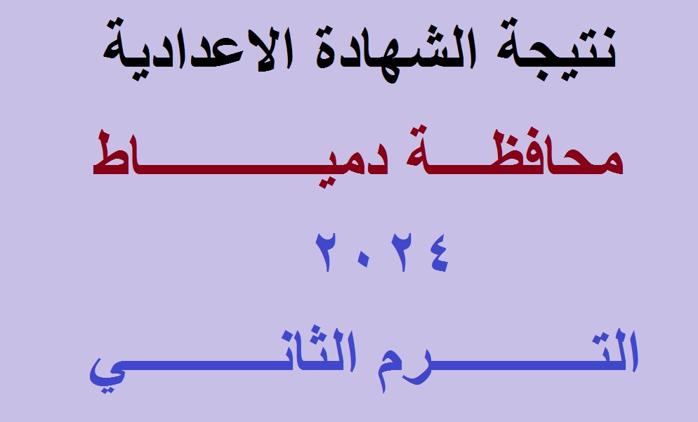 "بنسبة نجاح ٨٥.٨ %" ظهرت نتيجة الشهادة الإعدادية دمياط الترم الثاني 2024 بالاسم ورقم الجلوس 5 “بنسبة نجاح ٨٥.٨ %” ظهرت نتيجة الشهادة الإعدادية دمياط الترم الثاني 2024 بالاسم ورقم الجلوس