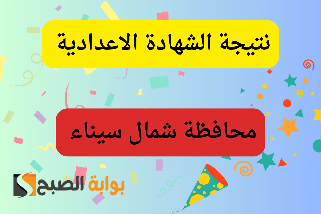 برقم الجلوس…نتيجة الشهادة الإعدادية محافظة شمال سيناء 2024 مديرية التربية والتعليم 5 برقم الجلوس…نتيجة الشهادة الإعدادية محافظة شمال سيناء 2024 مديرية التربية والتعليم