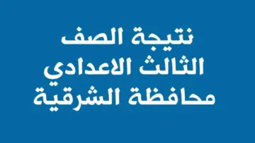 الصف الثالث الإعدادي.. نتيجة الشهادة الاعدادية محافظة الشرقية 2024 برقم الجلوس