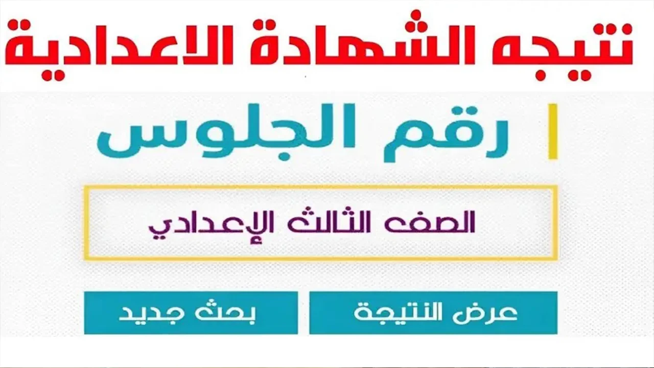 الآن نتيجة الشهادة الاعدادية محافظة القاهرة 2024 برقم الجلوس عبر بوابة التعليم الاساسي برابط مباشر