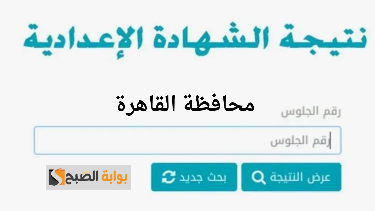 رسميًا.. نتائج امتحان الشهادة الإعدادية لمحافظة القاهرة للترم الثاني لعام 2024 من خلال بوابة التعليم الأساسي بإدخال رقم الجلوس والاسم 5 رسميًا.. نتائج امتحان الشهادة الإعدادية لمحافظة القاهرة للترم الثاني لعام 2024 من خلال بوابة التعليم الأساسي بإدخال رقم الجلوس والاسم