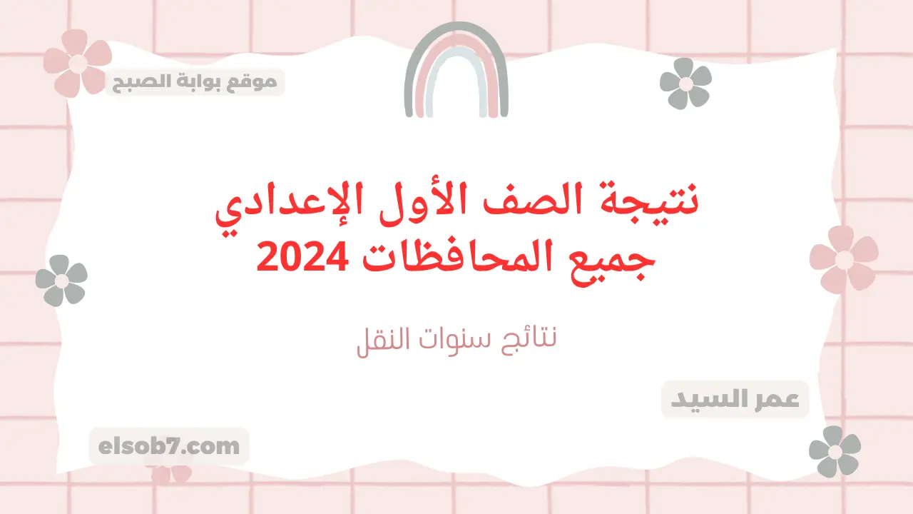 درجات سنوات النقل.. نتيجة الصف الأول الإعدادي جميع المحافظات 2024 بالاسم والرقم الجلوس الدور الأول