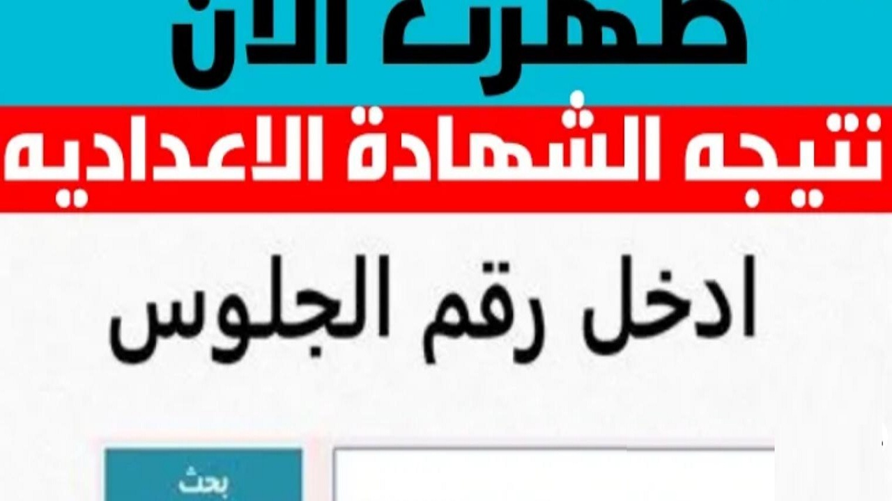 برقم الجلوس..نتيجة الصف الثالث الإعدادى الترم الثاني 2024 القاهرة وجميع المحافظات ترقبوها الآن 5 برقم الجلوس..نتيجة الصف الثالث الإعدادى الترم الثاني 2024 القاهرة وجميع المحافظات ترقبوها الآن