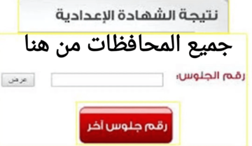 نتيجة الصف الثالث الإعدادي 2024 برقم الجلوس واسم الطالب