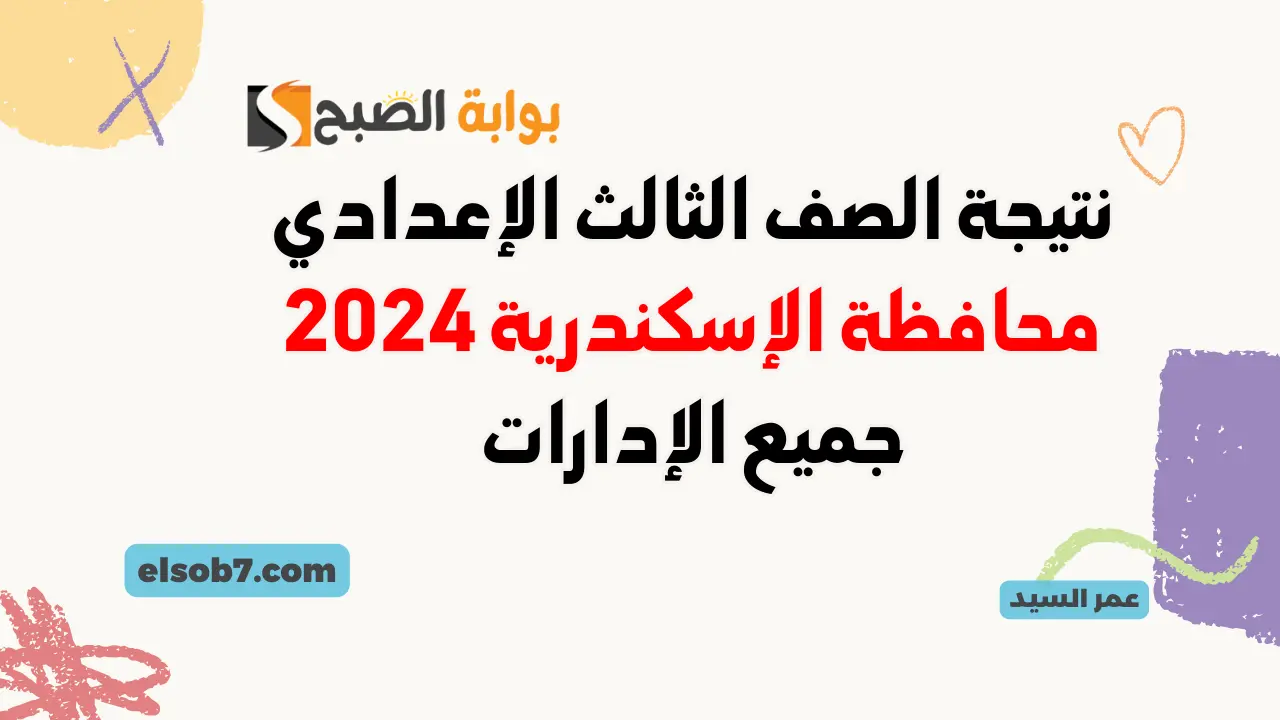 نتيجة الصف الثالث الإعدادي 2024 الإسكندرية بالاسم ورقم الجلوس alex-edu.com مديرية التربية والتعليم بالاسكندريه 5 نتيجة الصف الثالث الإعدادي 2024 الإسكندرية بالاسم ورقم الجلوس alex-edu.com مديرية التربية والتعليم بالاسكندريه