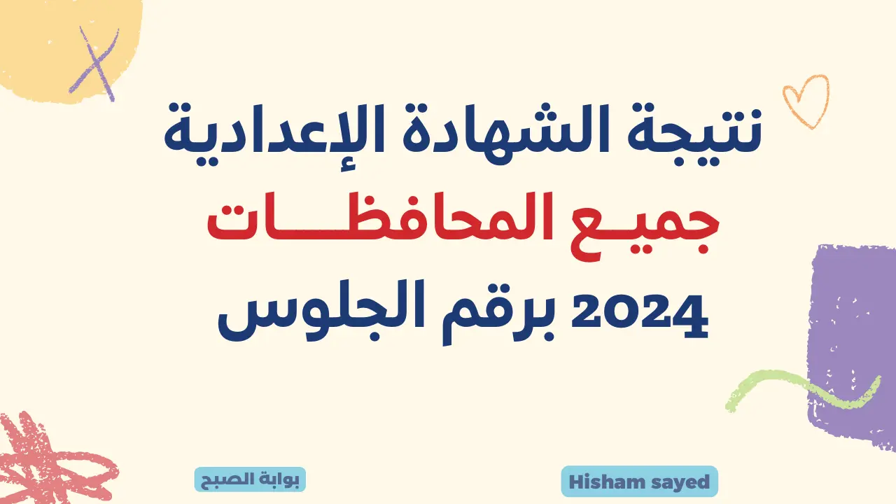 موقع وزارة التربية والتعليم لينك نتيجة الصف الثالث الإعدادي 2024 جميع المحافظات نتائج الشهادة الإعدادية برقم الجلوس 5 موقع وزارة التربية والتعليم لينك نتيجة الصف الثالث الإعدادي 2024 جميع المحافظات نتائج الشهادة الإعدادية برقم الجلوس