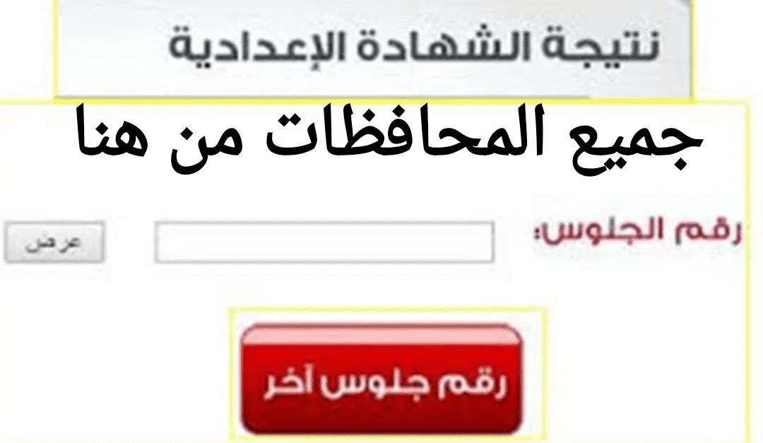 نتيجة الصف الثالث الإعدادي 2024 برقم الجلوس واسم الطالب 5 نتيجة الصف الثالث الإعدادي 2024 برقم الجلوس واسم الطالب