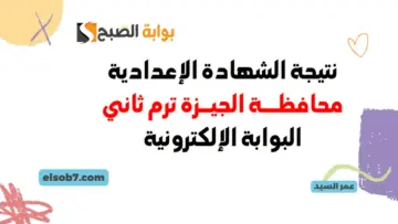 اعتماد نتيجة الصف الثالث الإعدادي الجيزة 2024 مديرية التربية والتعليم بالجيزة لينك نتائج ثالثة اعدادي برقم الجلوس