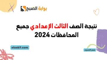 برقم الجلوس.. نتيجة الصف الثالث الإعدادي جميع المحافظات 2024 وزارة التربية والتعليم نتائج الشهادة الإعدادية