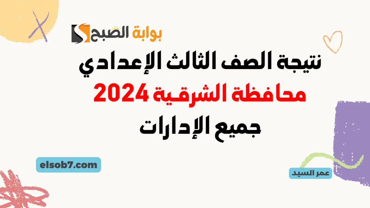 نتيجة الصف الثالث الإعدادي محافظة الشرقية 2024 sharkia.gov.eg لينك نتائج الشهاده الاعداديه بالشرقيه برقم الجلوس