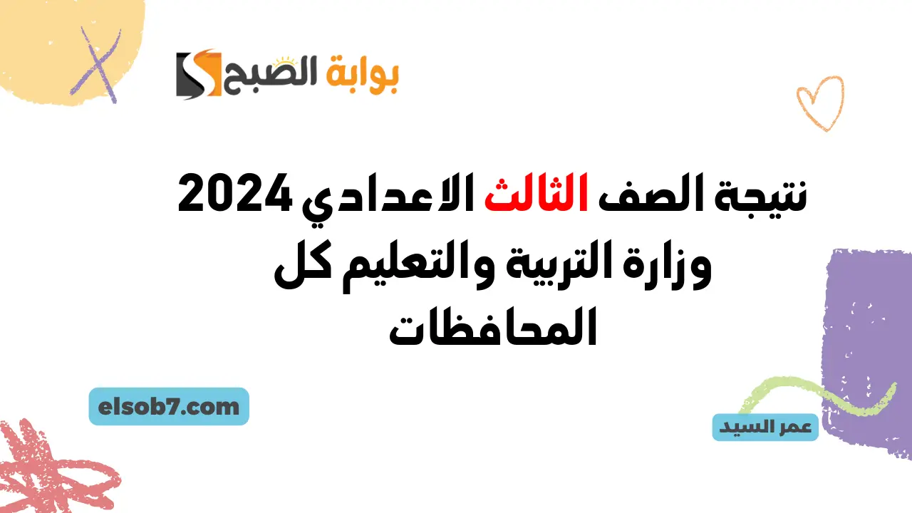 الجيزة ظهرت نتيجة الصف الثالث الإعدادي 2024 وزارة التربية والتعليم نتائج الشهادة الاعدادية عبر مواقع المديريات التعليمية 5 الجيزة ظهرت نتيجة الصف الثالث الإعدادي 2024 وزارة التربية والتعليم نتائج الشهادة الاعدادية عبر مواقع المديريات التعليمية