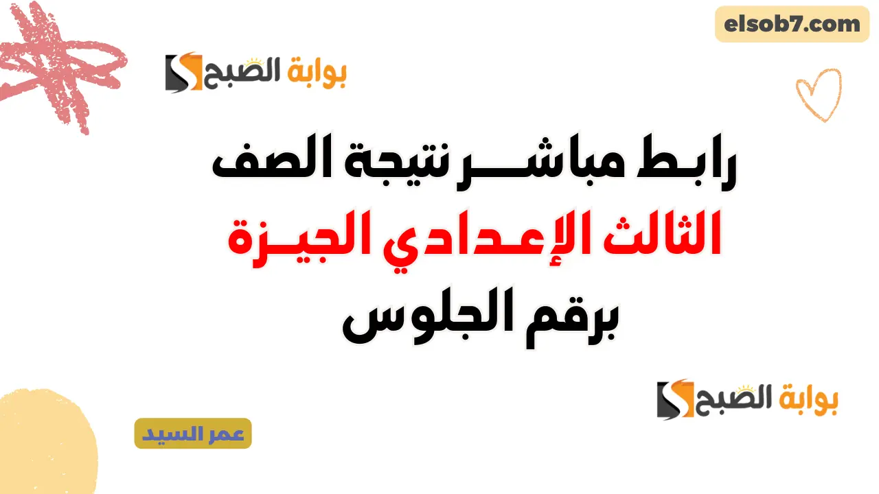 ترقبوا.. موعد نتيجة الصف الثالث الإعدادي الجيزة 2024 برقم الجلوس gizaedu.net نتيجة الشهادة الاعدادية بالجيزة 5 ترقبوا.. موعد نتيجة الصف الثالث الإعدادي الجيزة 2024 برقم الجلوس gizaedu.net نتيجة الشهادة الاعدادية بالجيزة