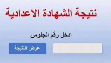 “برقم الجلوس” نتيجة الشهادة الإعدادية شمال سيناء 2024 الفصل الدراسي الثاني عبر الموقع الرسمي للمحافظة