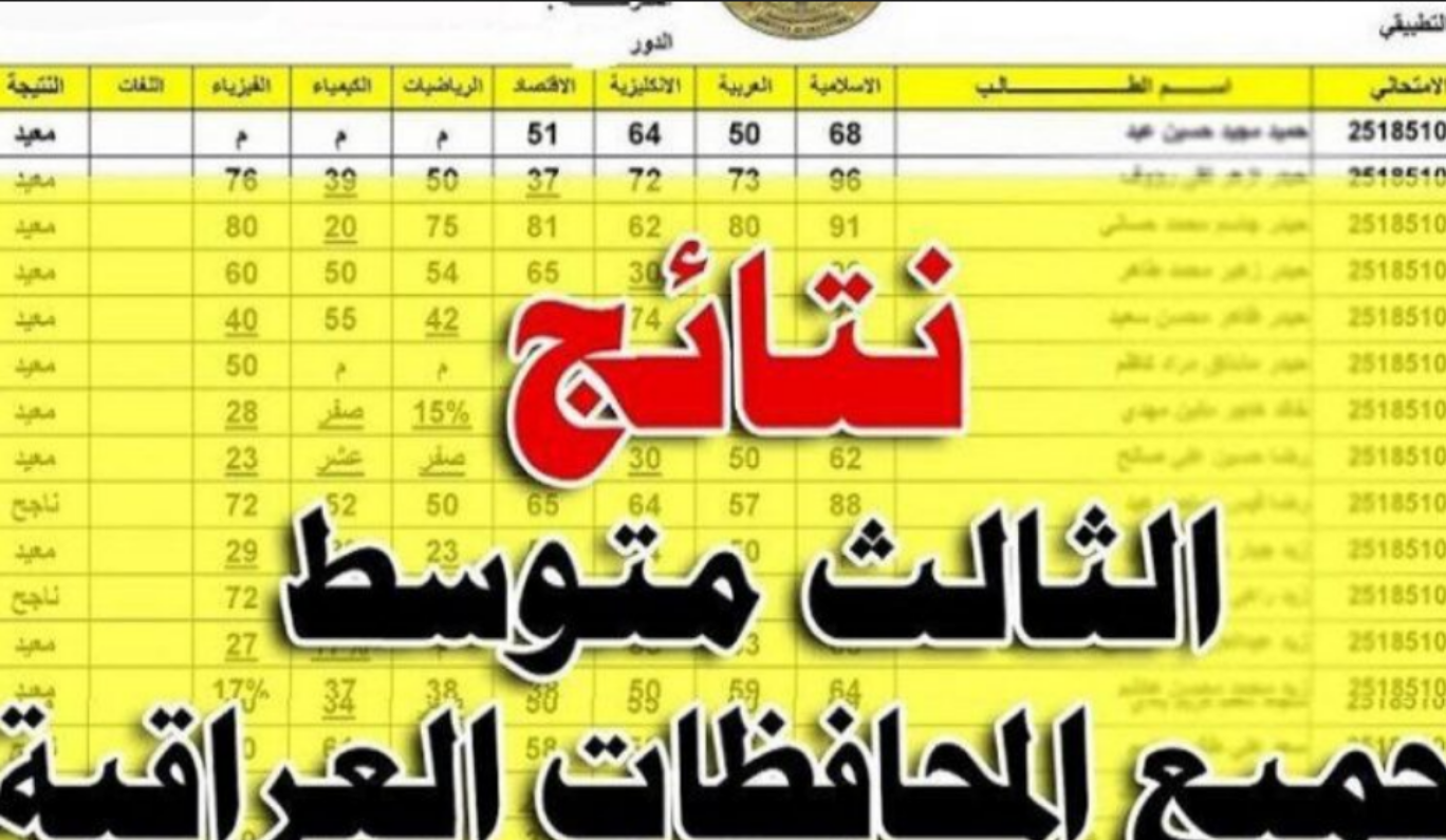 بالرقم الامتحاني.. استعلم عن نتيجة الصف الثالث المتوسط الدور الأول 2024 بالعراق PDF 5 بالرقم الامتحاني.. استعلم عن نتيجة الصف الثالث المتوسط الدور الأول 2024 بالعراق PDF