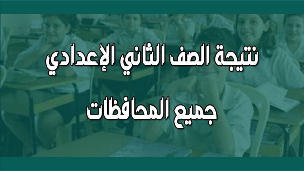 موعد ظهور نتيجة الصف الثاني الإعدادي 2024 الترم الثاني.. وكيفية توزيع الدرجات في كل المواد
