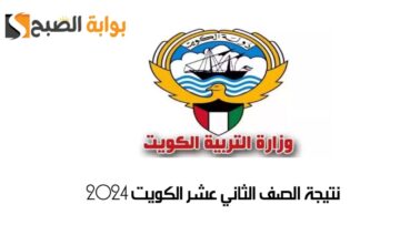 الاستعلام عن نتيجة الصف الثاني عشر الكويت 2024 بالرقم الوطني