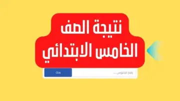 موعد ظهور نتيجة الصف الخامس الابتدائي + خطوات الاستعلام  عنها عبر بوابة التعليم الأساسي