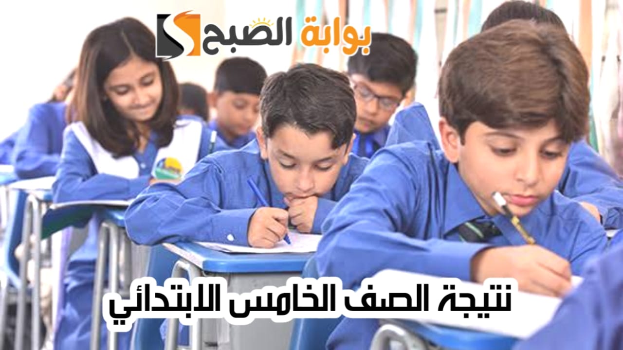 نتيجة الصف الخامس الابتدائي الترم الثاني 2024 بجميع المحافظات 5 نتيجة الصف الخامس الابتدائي الترم الثاني 2024 بجميع المحافظات