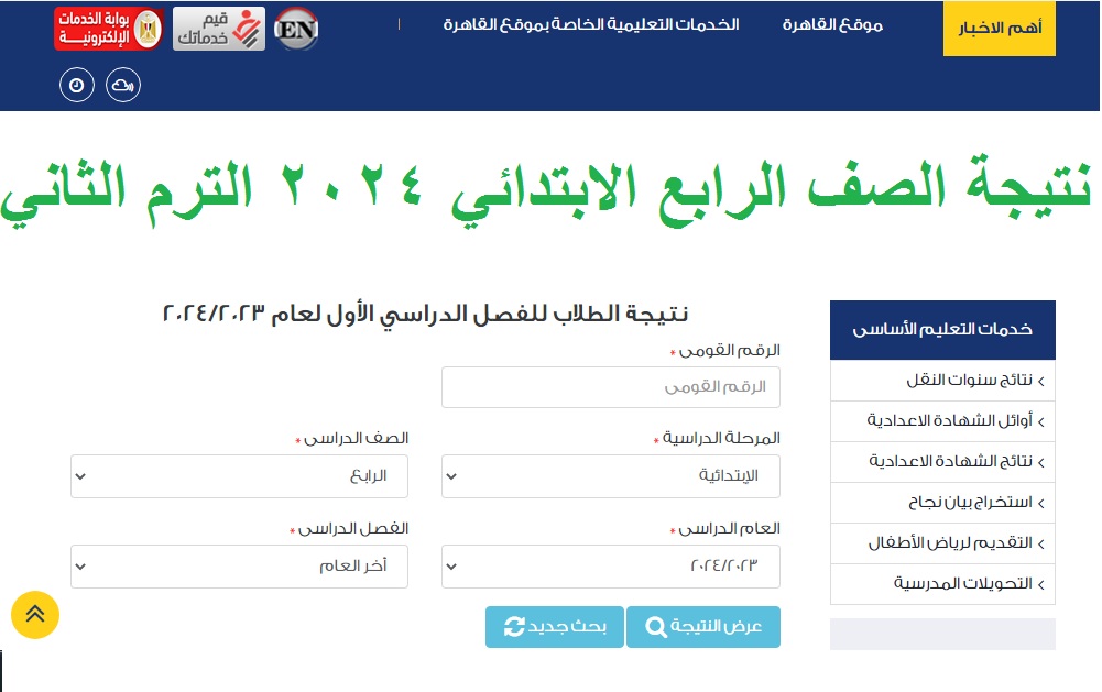 رابط استعلام نتيجة الصف الرابع الابتدائي 2024 "4 ابتدائي" الترم الثاني عبر بوابة نتائج تعليم أساسي 5 رابط استعلام نتيجة الصف الرابع الابتدائي 2024 “4 ابتدائي” الترم الثاني عبر بوابة نتائج تعليم أساسي