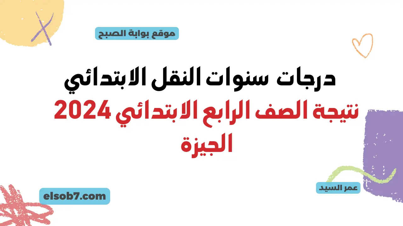 نتيجة الصف الرابع الابتدائي 2024 الجيزة نتائج رابعة وخامسة وسادسة بالاسم ورقم الجلوس وزارة التربية والتعليم 5 نتيجة الصف الرابع الابتدائي 2024 الجيزة نتائج رابعة وخامسة وسادسة بالاسم ورقم الجلوس وزارة التربية والتعليم