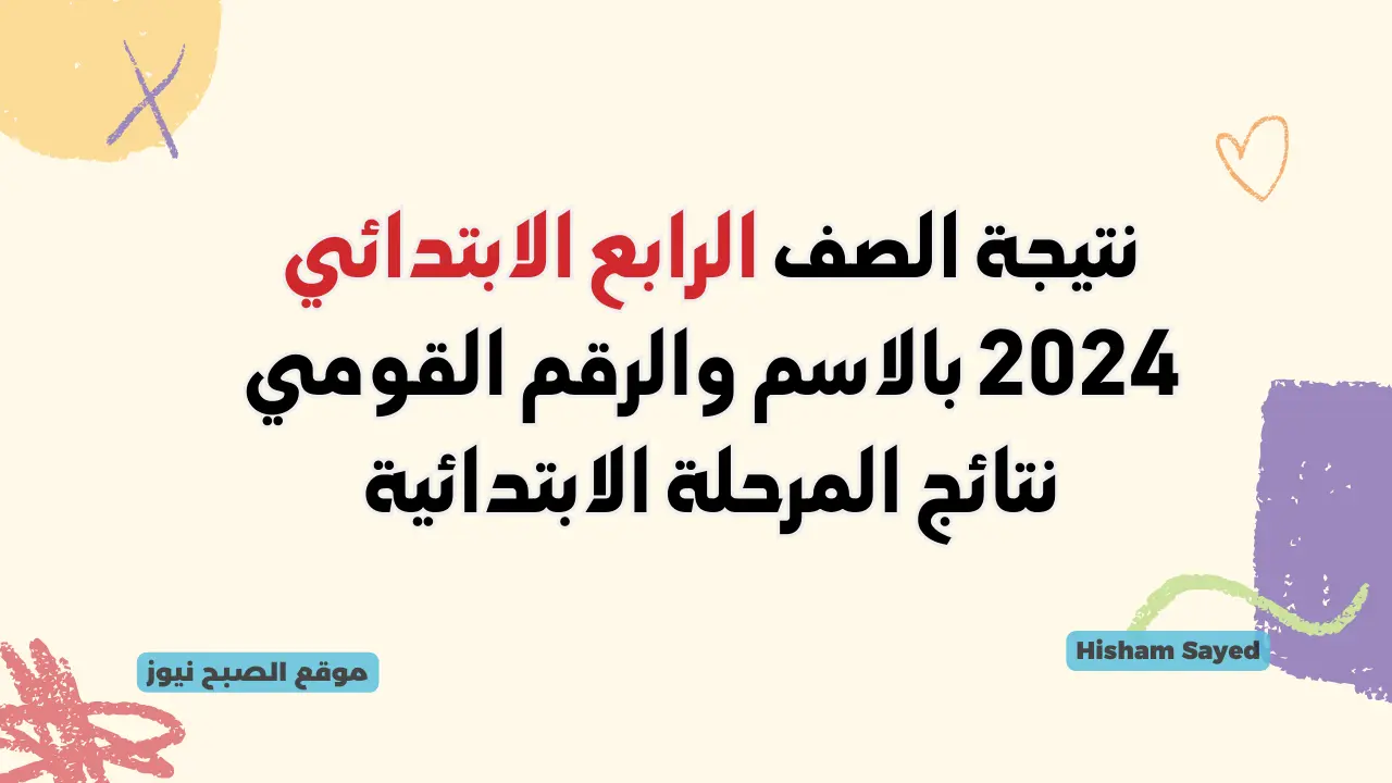 نتيجة الصف الرابع الابتدائي 2024 بجميع المحافظات لينك نتائج رابعة وخامسة وسادسة محافظة القاهرة التعليم الأساسي 5 نتيجة الصف الرابع الابتدائي 2024 بجميع المحافظات لينك نتائج رابعة وخامسة وسادسة محافظة القاهرة التعليم الأساسي