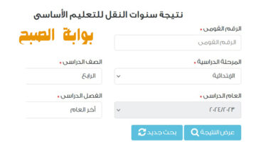 رابط استعلام نتيجة الصف الرابع الابتدائي محافظة القاهرة الترم الثاني 2024