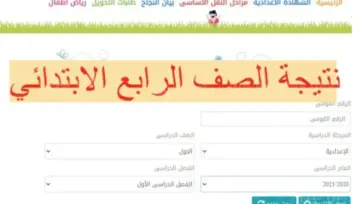 حالا استعلم عن نتيجة الصف الرابع الابتدائي بالاسم 2024 عبر بوابة التعليم الاساسي بالالوان والتقديرات