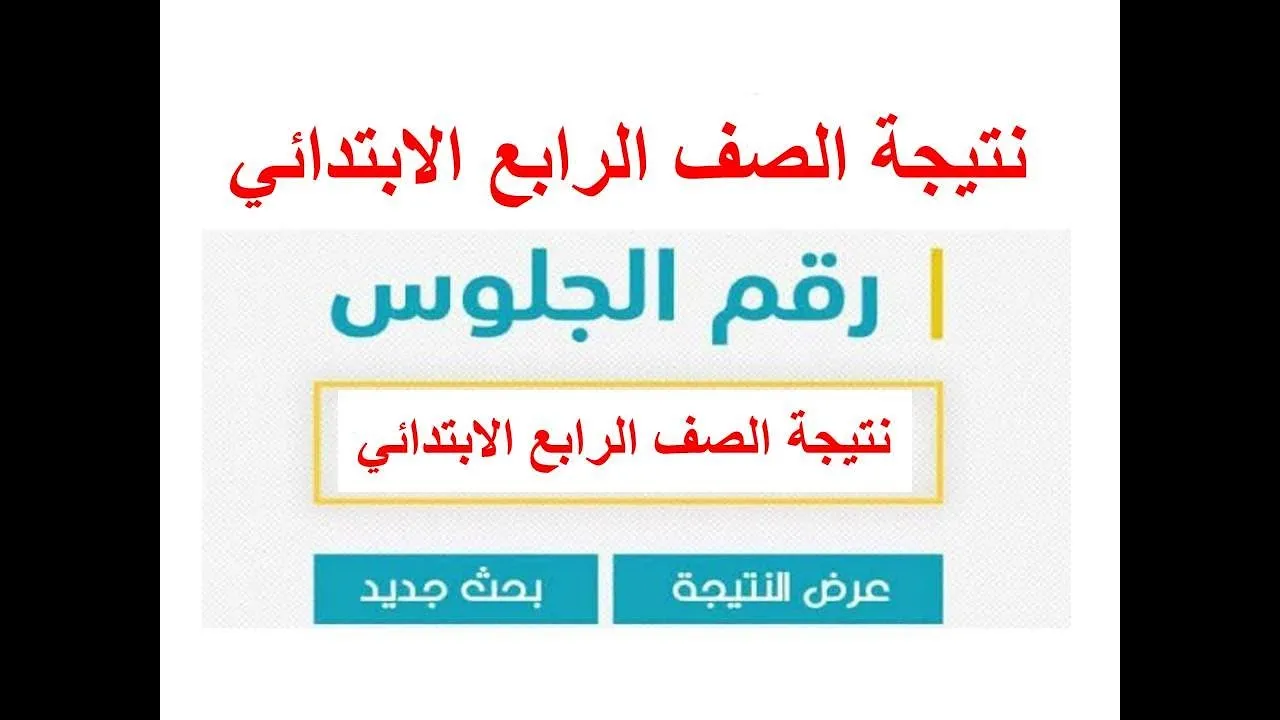 رابط استعلام نتيجة الصف الرابع الابتدائي بالاسم ورقم الجلوس الترم الثاني+ ألوان النتيجة 5 رابط استعلام نتيجة الصف الرابع الابتدائي بالاسم ورقم الجلوس الترم الثاني+ ألوان النتيجة