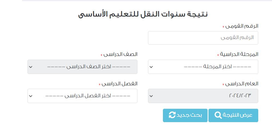 "بالتوفيق والنجاح الباهر" رابط استعلام نتيجة الرابع والخامس والسادس الابتدائي ترم ثاني 2024 عبر بوابة التعليم الأساسي 5 “بالتوفيق والنجاح الباهر” رابط استعلام نتيجة الرابع والخامس والسادس الابتدائي ترم ثاني 2024 عبر بوابة التعليم الأساسي
