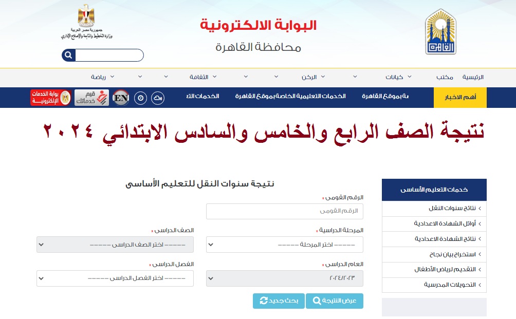 بالتقديرات .. لينك ظهور نتيجة الصف الرابع والخامس والسادس الابتدائي القاهرة الترم الثاني 2024 بوابة التعليم الأساسي 5 بالتقديرات .. لينك ظهور نتيجة الصف الرابع والخامس والسادس الابتدائي القاهرة الترم الثاني 2024 بوابة التعليم الأساسي