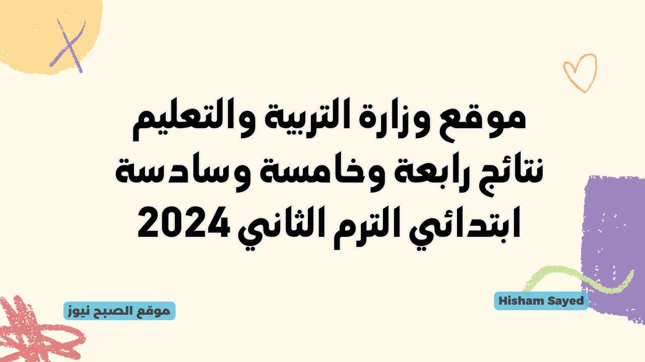 بوابة التعليم الأساسي eduserv.cairo.gov.eg نتيجة الصف الرابع والخامس والسادس الابتدائي بالاسم ورقم الجلوس 2024 ترم ثاني 5 بوابة التعليم الأساسي eduserv.cairo.gov.eg نتيجة الصف الرابع والخامس والسادس الابتدائي بالاسم ورقم الجلوس 2024 ترم ثاني