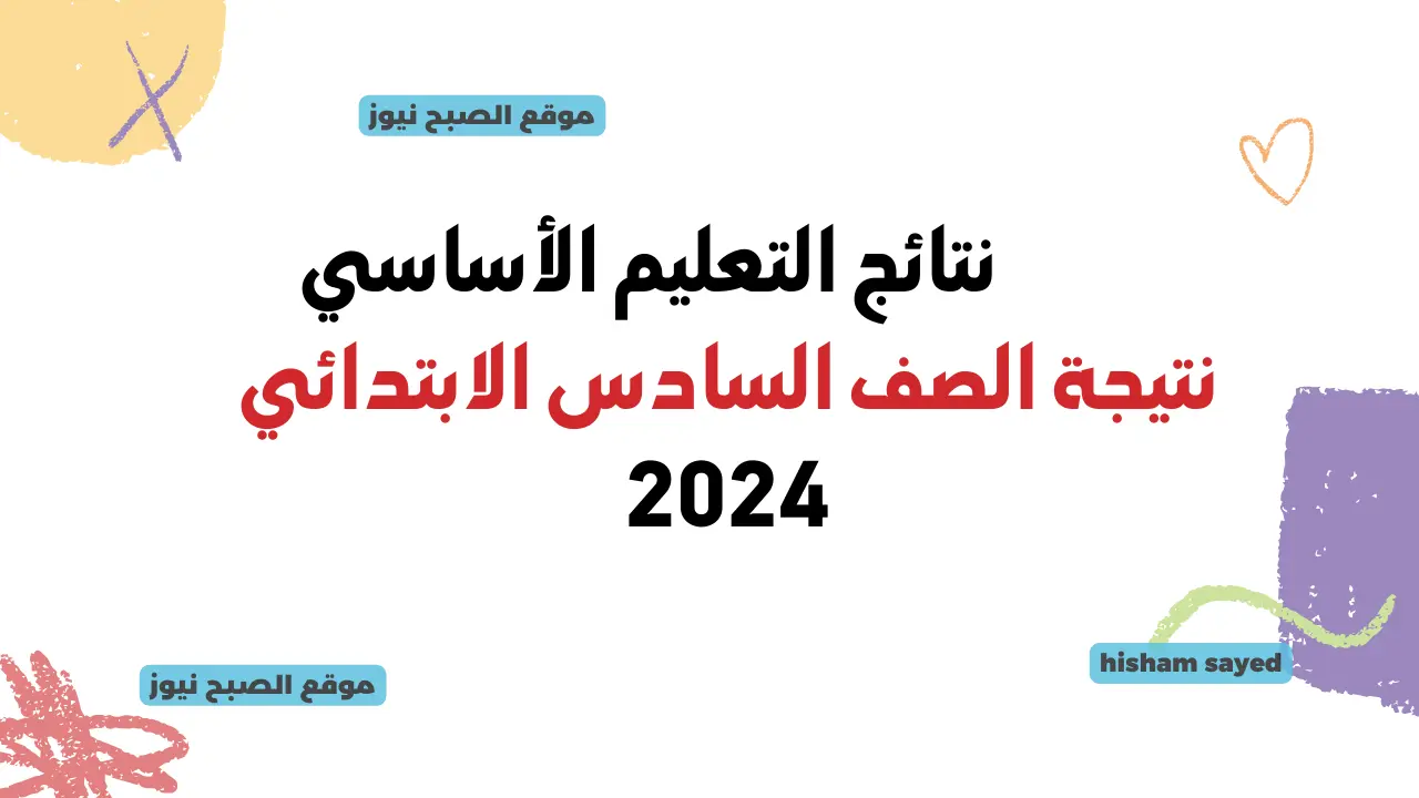 لينك نتيجة الصف السادس الابتدائي 2024 بالاسم ورقم الجلوس بوابة التعليم الأساسي نتائج رابعة وخامسة ترم ثان 5 لينك نتيجة الصف السادس الابتدائي 2024 بالاسم ورقم الجلوس بوابة التعليم الأساسي نتائج رابعة وخامسة ترم ثان