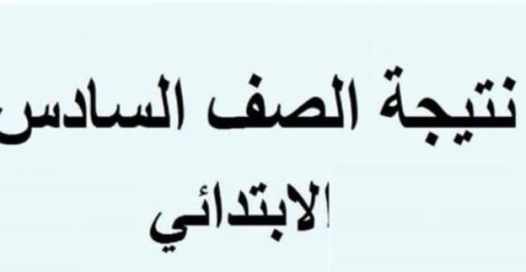 نتائج 6 ابتدائي .. رابط استعلام نتيجة الصف السادس الابتدائي الترم الثاني 2024 برقم الجلوس عبر بوابة نتائج التعليم الأساسي 5 نتائج 6 ابتدائي .. رابط استعلام نتيجة الصف السادس الابتدائي الترم الثاني 2024 برقم الجلوس عبر بوابة نتائج التعليم الأساسي