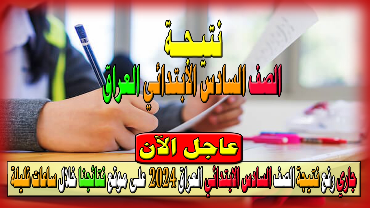 رابط نتيجة الصف السادس الابتدائي 2024 العراق على موقع نتائجنا وظهرت نتيجة الكرخ1 والكرخ2 5 رابط نتيجة الصف السادس الابتدائي 2024 العراق على موقع نتائجنا وظهرت نتيجة الكرخ1 والكرخ2