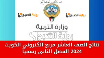 رابط الاستعلام عن نتيجة الصف العاشر الكويت 2024 الفصل الثاني وتوزيع الدرجات