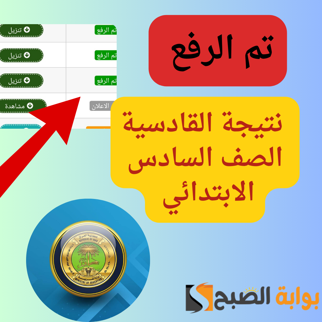 “الف مبروك للناجحين”…رابط نتيجة الصف السادس الابتدائي 2024 محافظة القادسية عبر موقع نتائجنا